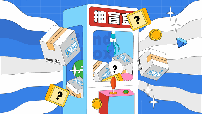 驚喜抽盲盒