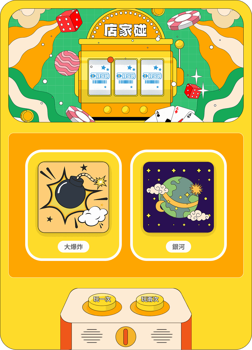 店家碰任務機